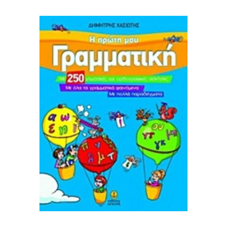 Η Πρώτη Μου Γραμματική - Δημήτρης Χασιώτης