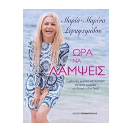 Ώρα Να Λάμψεις - Μαρία-Μαρίνα Σεραφειμίδου
