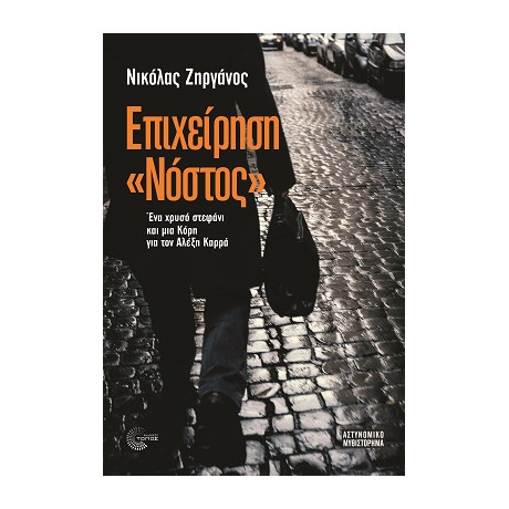 Επιχείρηση ''νόστος''