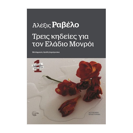 Τρεις Κηδείες για τον Ελάδιο Μονρόι