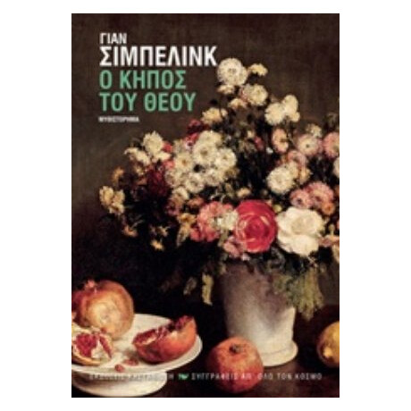 Ο Κήπος Του Θεού - Γιαν Σίμπελινκ