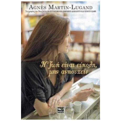 Η Ζωή Είναι Εύκολη, Μην Ανησυχείς - Agnès Martin - Lugand