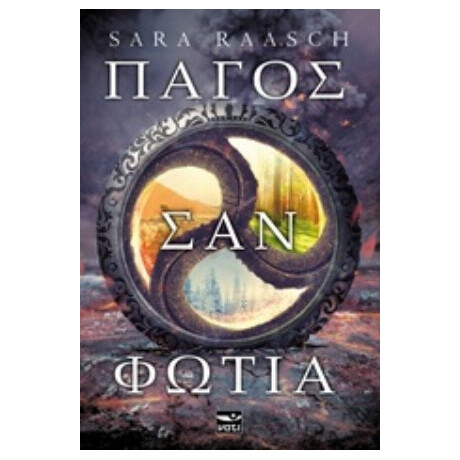 Πάγος Σαν Φωτιά - Sara Raasch Πάγος Σαν Φωτιά - Sara Raasch