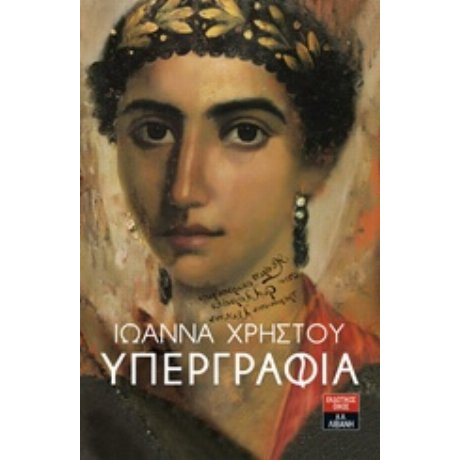 Υπεργραφία - Ιωάννα Χρήστου