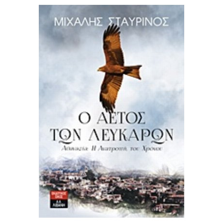 Ο Αετός Των Λευκάρων - Μιχάλης Σταυρινός