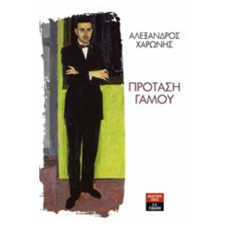 Πρόταση Γάμου - Αλέξανδρος Χαρώνης