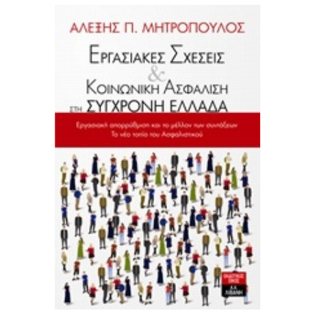 Εργασιακές Σχέσεις Και Κοινωνική Ασφάλιση Στη Σύγχρονη Ελλάδα - Αλέξης Π. Μητρόπουλος