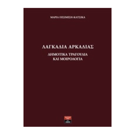 Λαγκάδια Αρκαδίας: Δημοτικά Τραγούδια Και Μοιρολόγια - Μαρία Πισιμίση - Κάτσικα