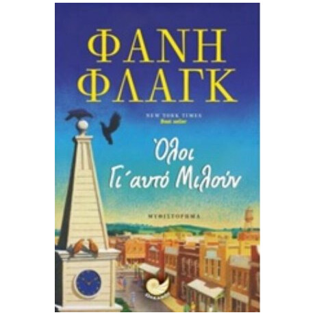 Όλοι Γι' Αυτό Μιλούν - Φάνι Φλαγκ