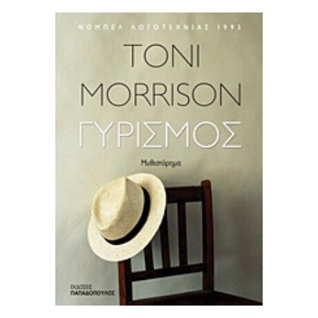 Γυρισμός - Toni Morrison