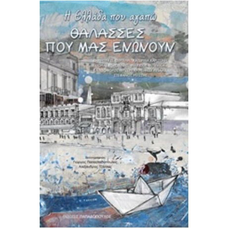 Η Ελλάδα Που Αγαπώ: Θάλασσες Που Μας Ενώνουν - Συλλογικό έργο
