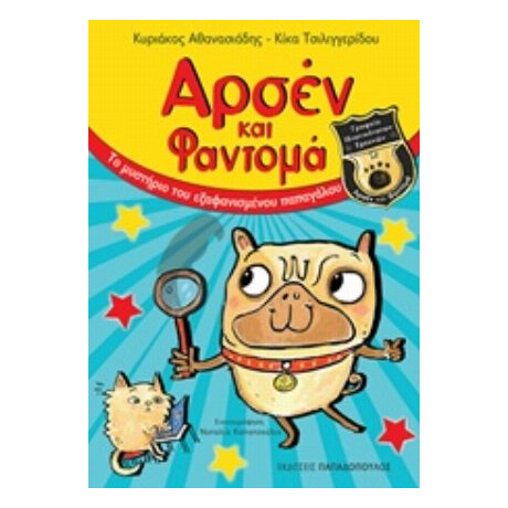 Αρσέν Και Φαντομά: Το Μυστήριο Του Εξαφανισμένου Παπαγάλου - Κυριάκος Αθανασιάδης