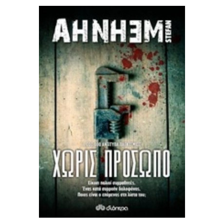 Χωρίς Πρόσωπο - Stefan Ahnhem