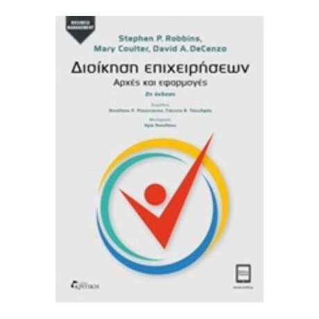 Διοίκηση Επιχειρήσεων - Συλλογικό έργο