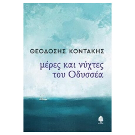 Μέρες Και Νύχτες Του Οδυσσέα - Θεοδόσης Κοντάκης