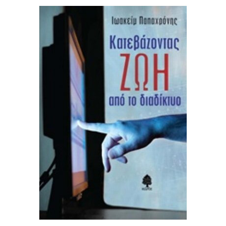 Κατεβάζοντας Ζωή Από Το Διαδίκτυο - Ιωακείμα Παπαχρόνης