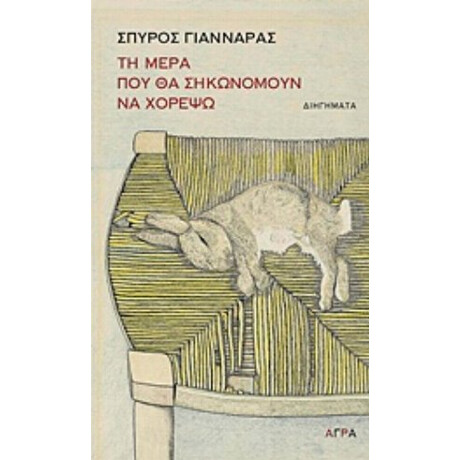 Τη Μέρα Που Θα Σηκωνόμουν Χορέψω - Σπύρος Γιανναράς