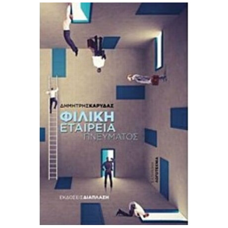 Φιλική Εταιρεία Πνεύματος - Δημήτρης Καρύδας