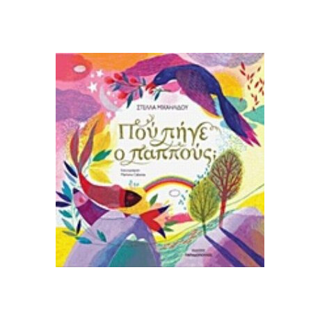 Πού Πήγε Ο Παππούς; - Στέλλα Μιχαηλίδου