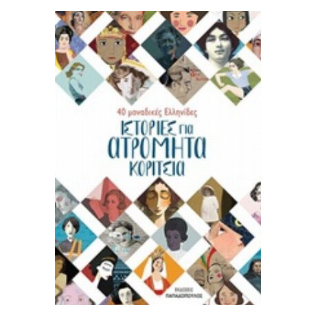Ιστορίες Για Ατρόμητα Κορίτσια - Κατερίνα Σχινά