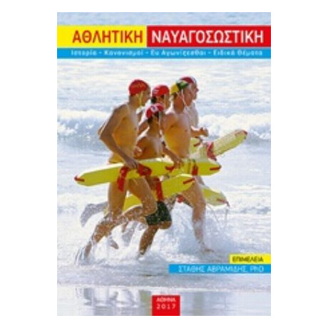 Αθλητική Ναυαγοσωστική