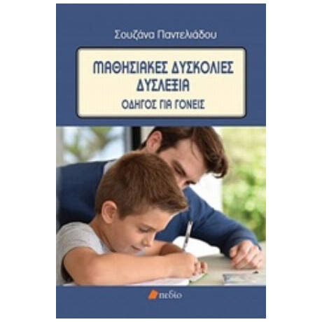 Μαθησιακές Δυσκολίες - Δυσλεξία - Σουζάνα Παντελιάδου