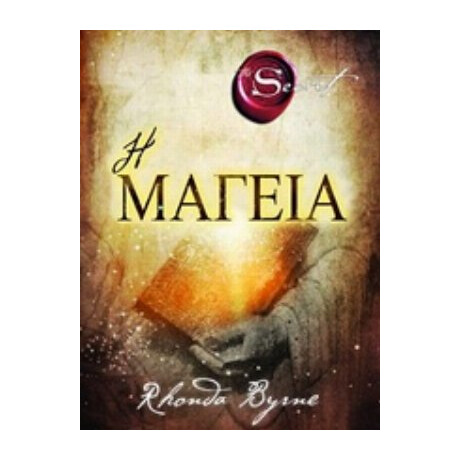 Η Μαγεία - Rhonda Byrne