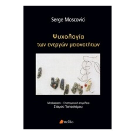 Ψυχολογία Των Ενεργών Μειονοτήτων - Serge Moscovici