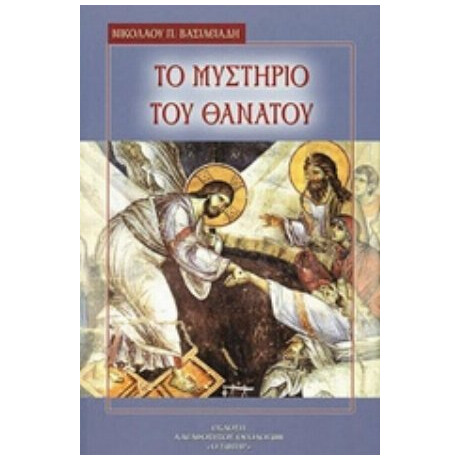 Το Μυστήριο Του Θανάτου - Νικόλαος Π. Βασιλειάδης