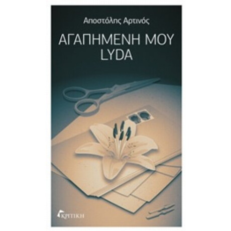 Αγαπημένη Μου Lyda - Αποστόλης Αρτινός