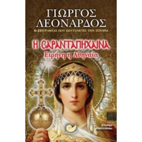 Η Σαρανταπήχαινα Ειρήνη Η Αθηναία - Γιώργος Λεονάρδος