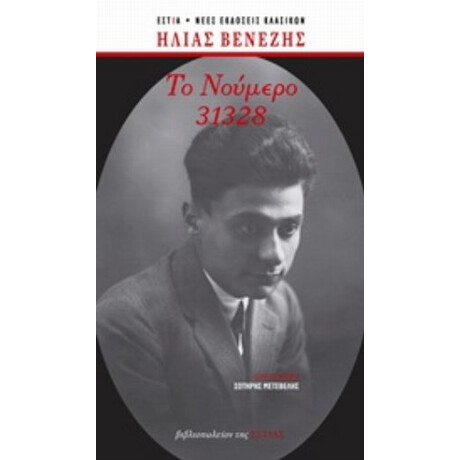 Το Νούμερο 31328 - Ηλίας Βενέζης