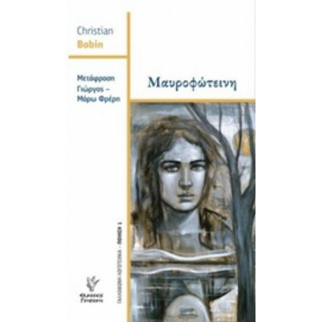 Μαυροφώτεινη - Christian Bobin