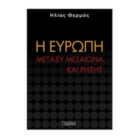 Η Ευρώπη Μεταξύ Μεσαίωνα Και Ρήξης - Ηλίας Θερμός