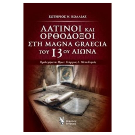 Λατίνοι Και Ορθόδοξοι Στη Magna Graecia Του 13ου Αιώνα - Σωτήρης Ν. Κόλλιας