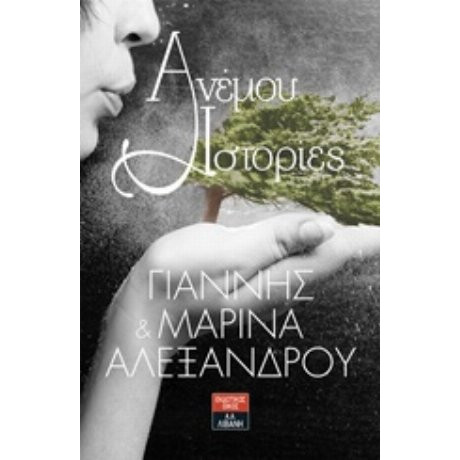 Ανέμου Ιστορίες - Γιάννης Αλεξάνδρου