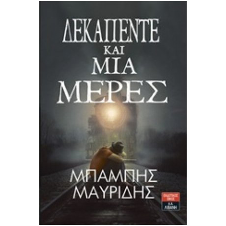 Δεκαπέντε Και Μία Μέρες - Μπάμπης Μαυρίδης