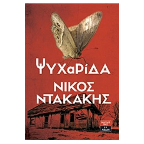 Ψυχαρίδα - Νίκος Ντακάκης