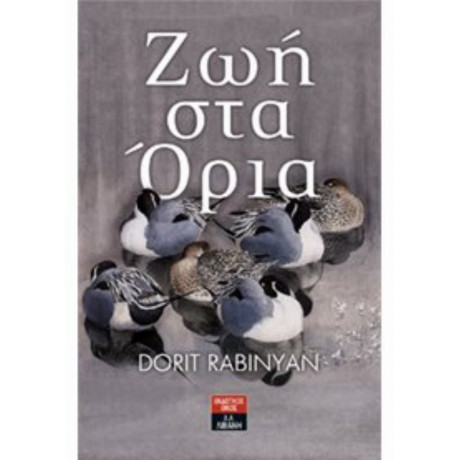 Ζωή Στα Όρια - Dorit Rabinyan