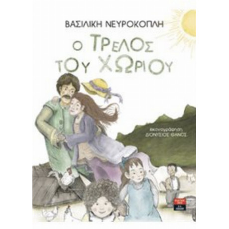 Ο Τρελός Του Χωριού - Βασιλική Νευροκοπλή