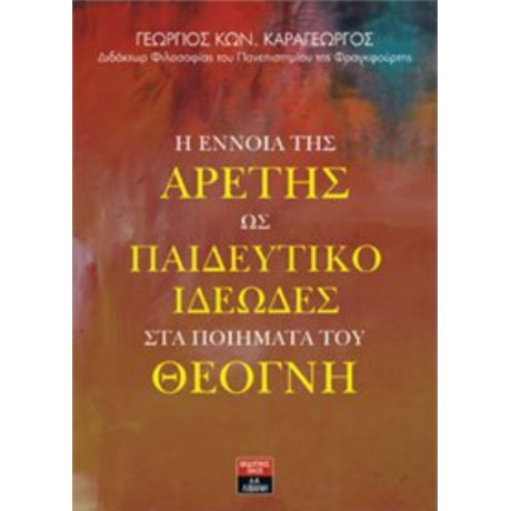 Η Έννοια Της Αρετής Ως Παιδευτικό Ιδεώδες Στα Ποιήματα Του Θέογνη - Γεώργιος Κων. Καραγεώργος