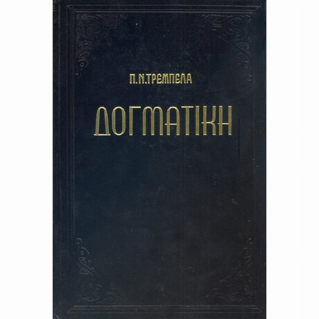 Δογματική Της Ορθοδόξου Καθολικής Εκκλησίας - Παναγιώτης Ν. Τρεμπέλας
