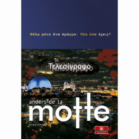 Το Τελεσίγραφο - Anders de la Motte