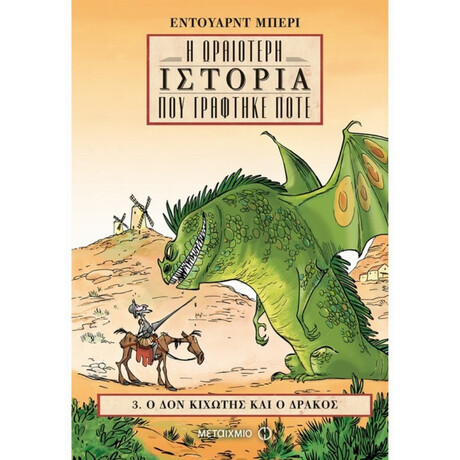 Η Ωραιότερη Ιστορία Που Γράφτηκε Ποτέ - Edward Berry Η Ωραιότερη Ιστορία Που Γράφτηκε Ποτέ - Edward Berry