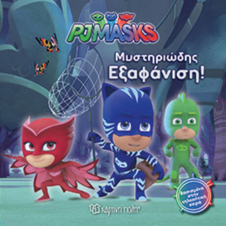 PJ Masks: Μυστηριώδης Εξαφάνιση