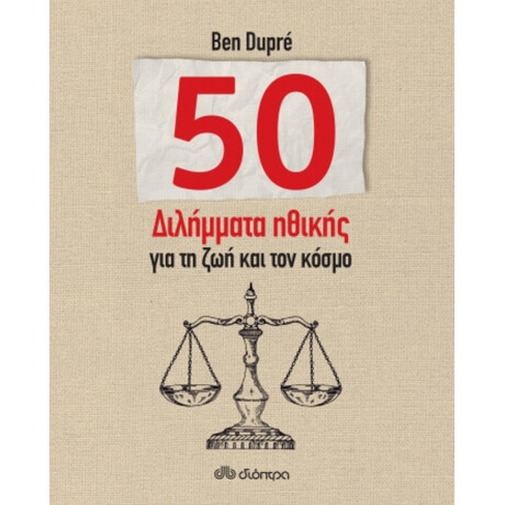 50 Διλήμματα Ηθικής Για Τη Ζωή Και Τον Κόσμο - Ben Dupré