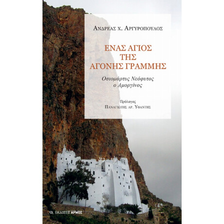 Ένας Άγιος Της Άγονης Γραμμής - Ανδρέας Χ. Αργυρόπουλος