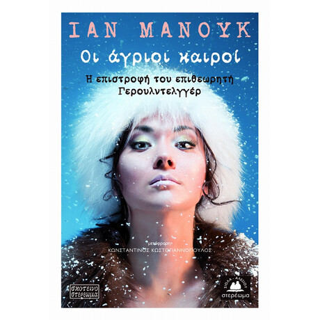 Οι Άγριοι Καιροί - Ίαν Μανούκ