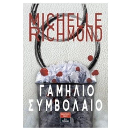 Γαμήλιο Συμβόλαιο - Michelle Richmond