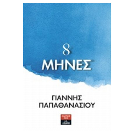 8 Μήνες - Γιάννης Παπαθανασίου